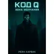 Постер книги Код Q: Зона Молчания