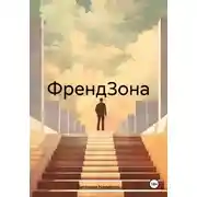 Постер книги ФрендЗона