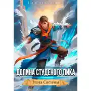 Постер книги Долина Студеного Пика