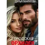 Постер книги Городская орхидея