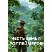 Постер книги Честь семьи Роппеймеров