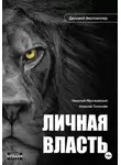 Николай Мрочковский - Личная власть
