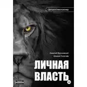 Постер книги Личная власть
