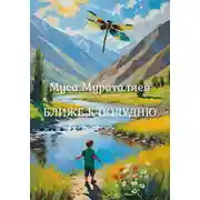 Постер книги Ближе к полудню