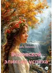 Tatjana Vselennaya - Ведовской эликсир успеха