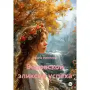 Постер книги Ведовской эликсир успеха