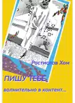 Ростислав Хом - Пишу тебе волнительно в контент