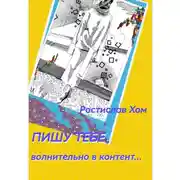 Постер книги Пишу тебе волнительно в контент