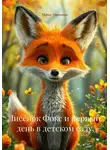Мария Миронова - Лисёнок Фокс и первый день в детском саду