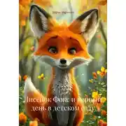 Постер книги Лисёнок Фокс и первый день в детском саду