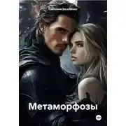 Постер книги Метаморфозы