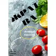 Постер книги Жратва