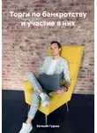 Евгений Гудков - Торги по банкротству и участие в них