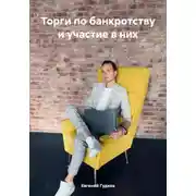 Постер книги Торги по банкротству и участие в них