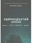 Анна Гаджибек - Матрица судьбы. Одиннадцатый аркан