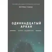 Постер книги Матрица судьбы. Одиннадцатый аркан