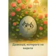 Постер книги Дракоша, которого не видели