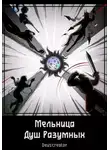 Deuscreator - Мельница Душ Разумных