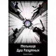 Постер книги Мельница Душ Разумных