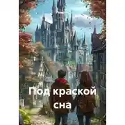 Постер книги Под краской сна