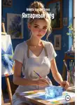 Arletta Van der Gross - Янтарный лёд