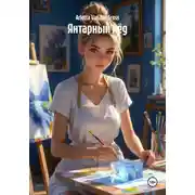 Постер книги Янтарный лёд