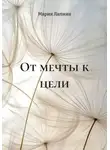 Мария Лапина - От мечты к цели