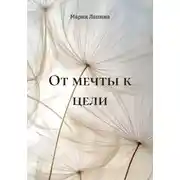 Постер книги От мечты к цели