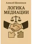 Алексей Щинников - Логика медиации