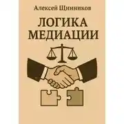 Постер книги Логика медиации