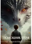 Kuras Ratonar - Помощник егеря