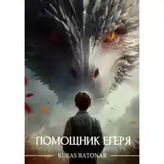 Постер книги Помощник егеря