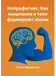 Роман Ворошилов - Нейрофитнес: Как мышление и тело формируют жизнь
