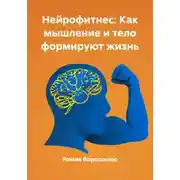Постер книги Нейрофитнес: Как мышление и тело формируют жизнь