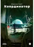 Максим Солт - Координатор