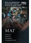 Владимир Поселягин - Маг: Начало. Школа. Архимаг. Грандмастер