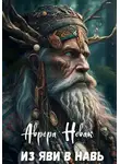 Аврора Новак - Из Яви в Навь