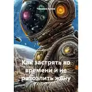 Постер книги Как застрять во времени и не разозлить жену