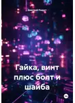 Дмитрий Подуст - Гайка, винт плюс болт и шайба