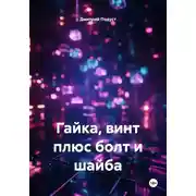 Постер книги Гайка, винт плюс болт и шайба