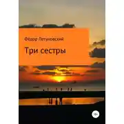 Постер книги Три сестры