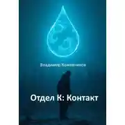 Постер книги Отдел К: Контакт
