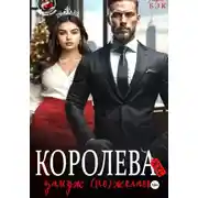 Постер книги Королева XXL замуж (не)желает