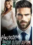Татьяна Бэк - Наследник для олигарха