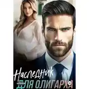 Постер книги Наследник для олигарха