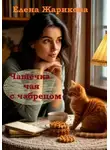 Елена Жарикова - Чашечка чая с чабрецом