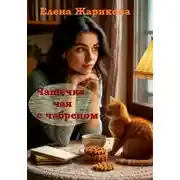 Постер книги Чашечка чая с чабрецом