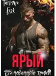 Татьяна Бэк - Ярый. Его невинный трофей