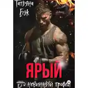 Постер книги Ярый. Его невинный трофей
