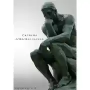 Постер книги Система естествознания